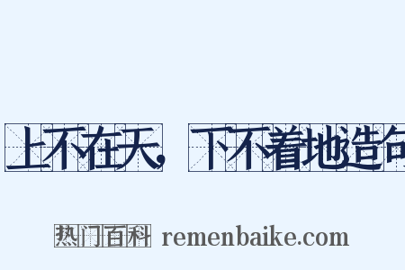 上不在天，下不着地造句是什么意思的图片